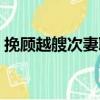 挽顧越艘次妻聯(lián)（關(guān)于挽顧越艘次妻聯(lián)簡(jiǎn)介）