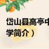 岱山縣高亭中心小學（關于岱山縣高亭中心小學簡介）