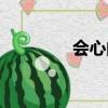 會心的拼音（會心怎么讀）