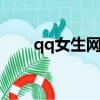 qq女生網名可愛（好聽的女生網名）