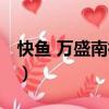 快魚 萬盛南街店（關(guān)于快魚 萬盛南街店介紹）