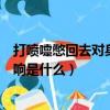打噴嚏憋回去對身體有什么影響（打噴嚏憋回去對身體的影響是什么）