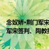 念奴嬌·荊門軍宋簽判、陶教授許尉同坐（關于念奴嬌·荊門軍宋簽判、陶教授許尉同坐介紹）