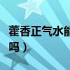 藿香正氣水能洗頭嗎（藿香正氣水可以洗頭發(fā)嗎）