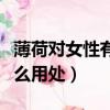 薄荷對(duì)女性有哪些保健功效（薄荷對(duì)女性有什么用處）