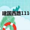 建國西路111號（關(guān)于建國西路111號介紹）
