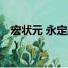 宏?duì)钤?永定路店（關(guān)于宏?duì)钤?永定路店介紹）