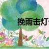 挽雨擊燈詞（關(guān)于挽雨擊燈詞簡介）