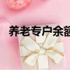 養(yǎng)老專戶余額是什么意思（是怎么解釋的）
