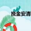 挽金安清聯(lián)（關(guān)于挽金安清聯(lián)簡介）
