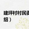 建坪村村民委員會(huì)（關(guān)于建坪村村民委員會(huì)介紹）
