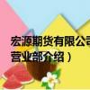 宏源期貨有限公司深圳營業(yè)部（關(guān)于宏源期貨有限公司深圳營業(yè)部介紹）