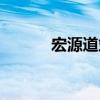 宏源道站（關(guān)于宏源道站介紹）