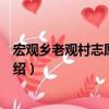 宏觀鄉(xiāng)老觀村志愿服務(wù)隊（關(guān)于宏觀鄉(xiāng)老觀村志愿服務(wù)隊介紹）