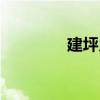 建坪鄉(xiāng)（關(guān)于建坪鄉(xiāng)介紹）