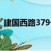 建國西路379號（關(guān)于建國西路379號介紹）