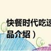 快餐時(shí)代吃速凍食品（關(guān)于快餐時(shí)代吃速凍食品介紹）