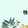 忮佷（關(guān)于忮佷介紹）