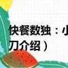 快餐數(shù)獨(dú)：小試牛刀（關(guān)于快餐數(shù)獨(dú)：小試牛刀介紹）