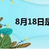 8月18日是什么日子（8月18日介紹）