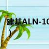建基ALN-101-T（關(guān)于建基ALN-101-T介紹）