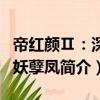 帝紅顏Ⅱ：深宮妖孽鳳（關(guān)于帝紅顏Ⅱ：深宮妖孽鳳簡(jiǎn)介）
