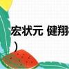 宏狀元 健翔橋店（關(guān)于宏狀元 健翔橋店介紹）