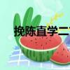 挽陳直學(xué)二首（關(guān)于挽陳直學(xué)二首簡介）