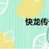快龍傳奇（關(guān)于快龍傳奇介紹）