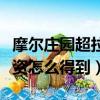 摩爾莊園超拉工資怎么獲得（摩爾莊園超拉工資怎么得到）