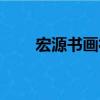宏源書畫社（關于宏源書畫社介紹）