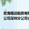 宏海箱運船務有限公司深圳分公司（關于宏海箱運船務有限公司深圳分公司介紹）