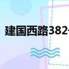 建國西路382號（關(guān)于建國西路382號介紹）