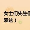 女士們先生們英語(yǔ)怎么說(shuō)（女士們先生們英語(yǔ)表達(dá)）