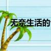 無奈生活的句子（描寫無奈生活的句子）