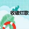 收破爛歌詞（收破爛歌詞是怎樣的）