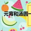 元宵和湯圓一樣嗎（元宵和湯圓是一種嗎）