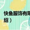 快魚服飾有限公司（關于快魚服飾有限公司介紹）