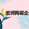 宏潤陶瓷企業(yè)（關于宏潤陶瓷企業(yè)介紹）