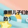 康熙兒子們的下場（康熙兒子們的下場是怎樣的）