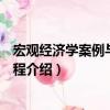 宏觀經(jīng)濟(jì)學(xué)案例與實訓(xùn)教程（關(guān)于宏觀經(jīng)濟(jì)學(xué)案例與實訓(xùn)教程介紹）