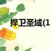 捍衛(wèi)圣域(11)（關(guān)于捍衛(wèi)圣域(11)簡介）