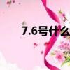 7.6號(hào)什么日子（7月6號(hào)是什么節(jié)日）