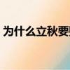 為什么立秋要貼秋膘（立秋要貼秋膘的原因）