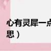 心有靈犀一點(diǎn)通上一句是什么（這句話(huà)什么意思）