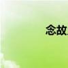 念故鄉(xiāng)（關(guān)于念故鄉(xiāng)介紹）