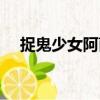 捉鬼少女阿茵（關(guān)于捉鬼少女阿茵簡介）