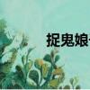 捉鬼娘子（關(guān)于捉鬼娘子簡介）