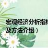 宏觀經(jīng)濟(jì)分析指標(biāo)體系及方法（關(guān)于宏觀經(jīng)濟(jì)分析指標(biāo)體系及方法介紹）
