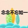 念念不忘如一一（關(guān)于念念不忘如一一介紹）